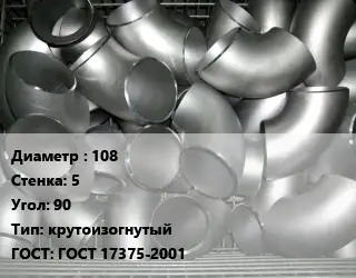 Отвод оцинкованный 108х5 Угол:90 крутоизогнутый ГОСТ: ГОСТ 17375-2001